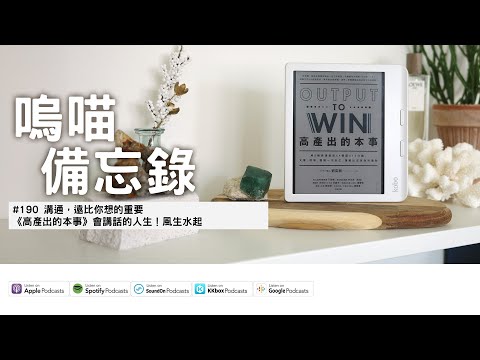 #190 溝通，遠比你想的重要 《高產出的本事》會講話的人生！風生水起｜嗚喵備忘錄