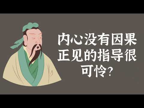 内心没有因果正见的指导很可怜？——因果