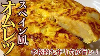 フライパンのみで簡単本格スパニッシュオムレツの旨い作り方！トルティージャ！お料理初心者にも解りやすい作り方【簡単料理レシピ解説】