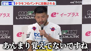 【RIZIN】摩嶋一整、ケラモフの圧倒的な打撃に散る「あんまり覚えてないですね」『RIZIN LANDMARK 10 in NAGOYA』試合後インタビュー