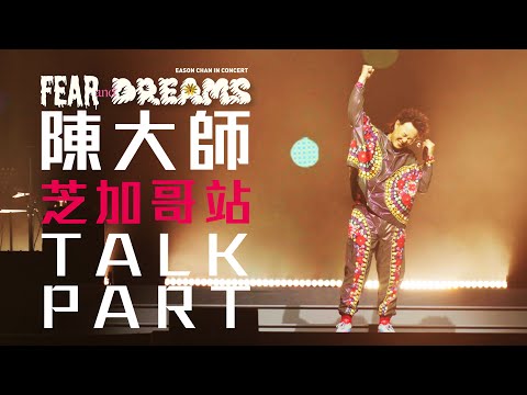 陳奕迅 FEAR AND DREAMS 世界巡迴演唱會 | 北美巡演 - 芝加哥站 [TALK PART + 彩蛋清唱《陀飛輪》]