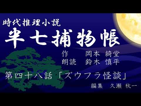 岡本綺堂『半七捕物帳』　第48話「ズウフラ怪談」（朗読：鈴木慎平）