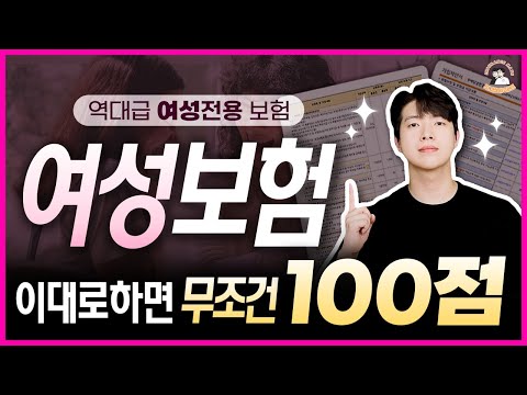 역대급 여성보험! 여성분들 이걸로 보험 준비하면 무조건 100점 입니다