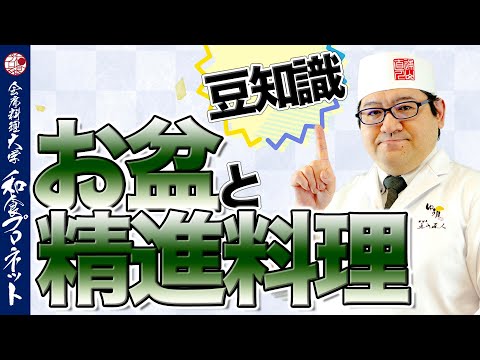 【豆知識】8月の行事 お盆の成り立ちと伝統的な過ごし方 その時食べる料理を徹底解説！