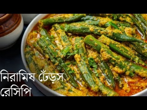 নিরামিষ ঢেঁড়স রেসিপি এভাবে বানালে গরম ভাতে আর কিছুই লাগবে না/Bhindi ki Sobji/Niramish Recipe