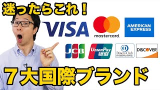 クレジットカード７大国際ブランドを徹底解説３選【VISA、Mastercard、JCB、AMEX、ダイナースクラブ、銀聯、ディスカバー】