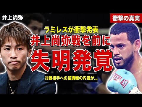 【ボクシング】井上尚弥と対戦予定だったロベイシ・ラミレスがTKO後に失明を発表…井上尚弥との対戦が絶望的に…井上尚弥のコメント内容に一同驚愕……！