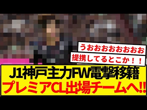 ヴィッセル神戸主力FWが今冬CLで闘うプレミアクラブへ！！