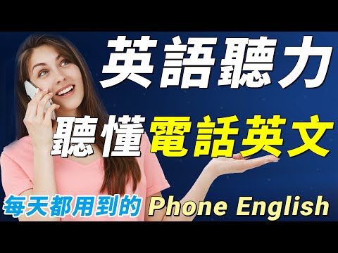 英語聽力練習 電話英文 | 美國人每天都在用的實用英文 | Improve Your English Listening Skills