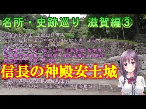 【名所・史跡巡り】滋賀編③　坂本城～西教寺～安土城