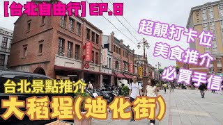 【台灣自由行】EP.8 台北景點推介｜大稻埕｜迪化街商圈｜回到清末文初時期｜超靚打卡｜美食推介｜詳細路線介紹｜必買手信推介