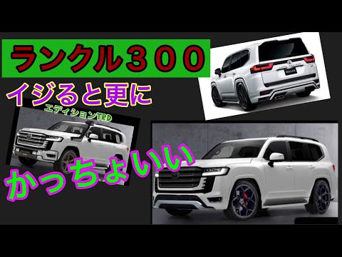 ランクル３００　アゲ系　サゲ系　カスタム