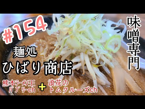 【熊本ラーメン】「麺処　ひばり商店」熊本市東区小峯。こだわり厳選の濃厚味噌ラーメンがおいしいお店。