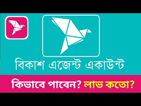 বিকাশ এজেন্ট একাউন্ট খোলার নিয়ম 2021 | bkash agent account- bkash agent account registration rules