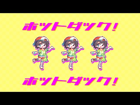 【オリジナル曲】ホットダック！【ホロライブ/大空スバル】