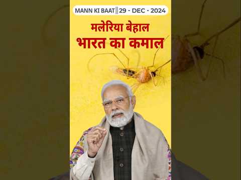 मलेरिया बेहाल, भारत का कमाल II 117th edition of 'Mann Ki Baat' || 29th December 2024