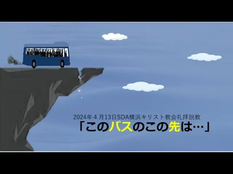 このバスのこの先は… 2024年4月13日 河原久牧師 #黙示録  #再臨 #携挙 #聖書 #キリスト #反キリスト #イスラエル #陰謀論 #終末#秘密携挙