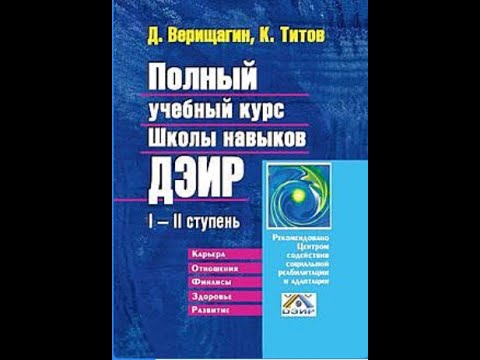 Освобождение. 1-я ступень ДЭИР! Верищагин Дмитрий Сергеевич