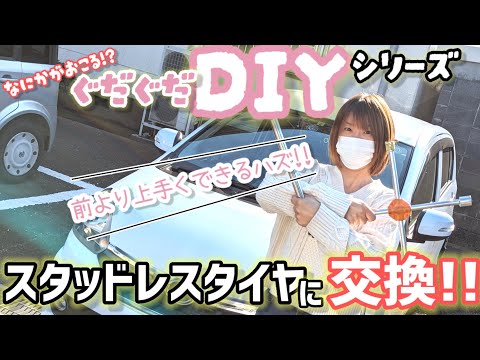 【危険ポイントも解説】自分でも出来る!!ぐだぐだ整備士特級のみさみさ氏によるスタッドレス交換！何かが起こる!?