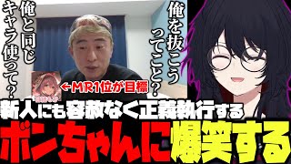 ぶいすぽ新メンバーにも容赦なく正義執行するボンちゃんに爆笑するれん君【如月れん/ぶいすぽ/切り抜き】