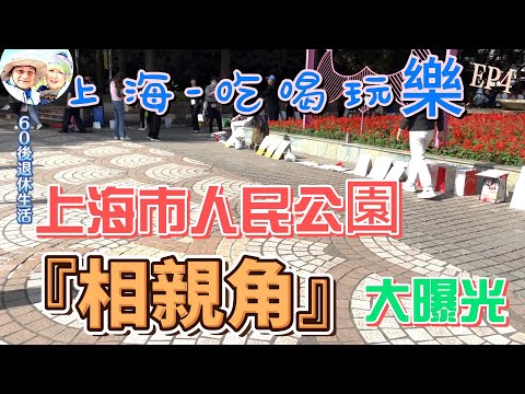 234 . 上海-吃喝玩樂篇（EP4) ，上海市｜人民公園｜相親角大曝光｜萊萊小籠｜蟹粉小籠包｜鮮肉松茸小籠包｜蟹粉鮮肉餛飩｜蟹粉菜泡飯