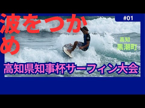 最高の波に乗れ！第11回高知県知事杯サーフィン大会に110人が参加