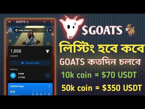 GOATS🐐 পেমেন্ট দিবে কবে | GOATS Listing  Date | GOATS Token Claim