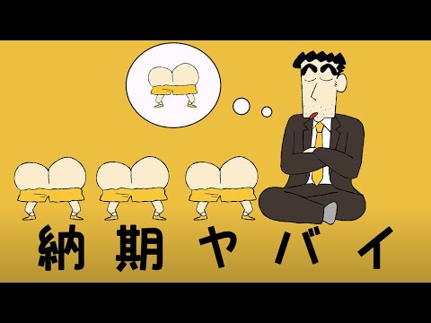 【野原ひろし】納期ヤバイ【ナン食べたい/替え歌】