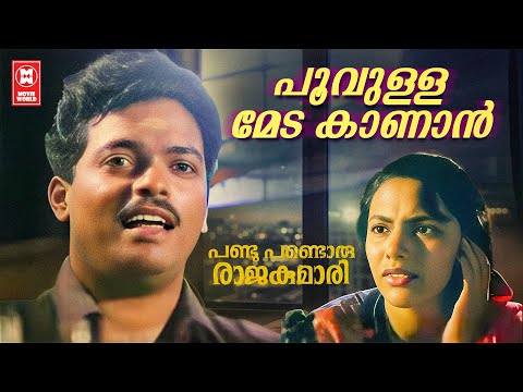 Poovulla Meda kanan | Pandu Pandoru Rajakumari | ONV | Shyam | Venugopal | Lathika | Lekha