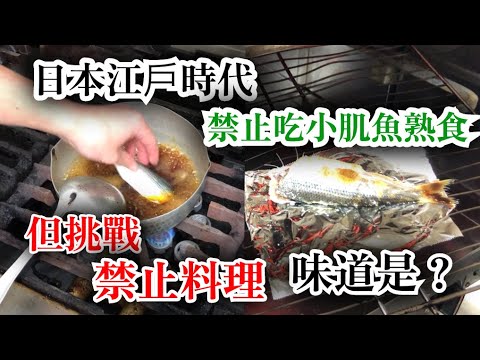 【驗證】日本江戶時代禁止吃小肌魚熟食　現代人不知道好不好吃　我認真挑戰驗證江戶時代的禁止料理