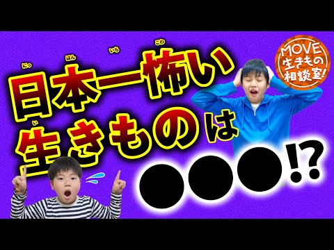 【日本一怖い生きものは？】専門家の先生も恐怖におののく生き物とは？【MOVE生きもの相談室】