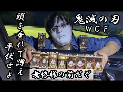 【パワハラ会議】鬼滅の刃ワーコレ～無惨様の前だぞ～。頭を垂れて蹲え、平伏せよ