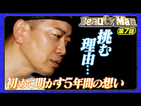 【Beauty Man第7話】なぜ肉体改造に挑むのか？初告白で明かされる•••