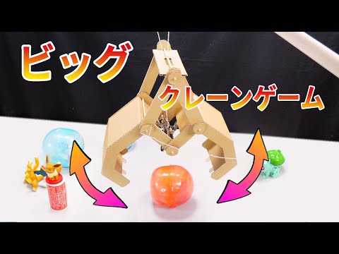 【DIY】初心者でも作れる本格クレーンゲーム‼　DIY Crane Game!!