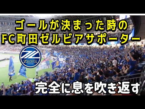 ゴールが決まった時のFC町田ゼルビアサポーター！息を吹き返す！FC町田ゼルビア対浦和レッズ！明治安田Ｊ１リーグDAZNダイジェスﾄサッカー日本代表サポーターチャントAFC