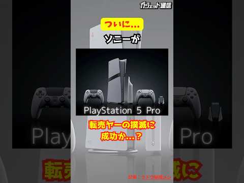 【注目】ソニーがPS5Pro転売屋の撲滅に成功か…? #shorts #sony #ps4 #ps5 #ps5pro #転売屋 #転売ヤー #撲滅 #条件 #ソニー #購入条件 #数量限定 #応募