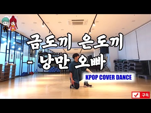 부캐선발대회 "금도끼 은도끼 - 낭만 오빠" (비투비BTOB 은광 창섭) POP DANCE COVER CLASS 23