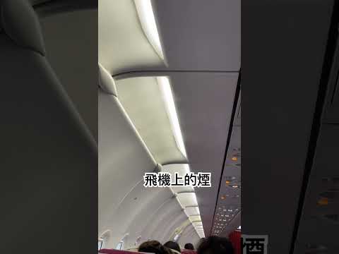 飛機上煙，冷氣出風口