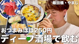 【飯田橋】おつまみ250円、お酒200円、酒飲みが集うディープな酒場で立ち飲みを堪能【やまじ】