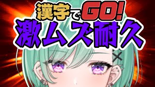 【漢字でGO】激ムズクリア耐久？ez＾＾ 【ぶいすぽ/八雲べに】