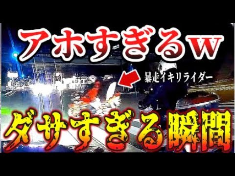 【ドラレコ】イキリバイクがダサすぎる！このあとありえない行動に…【交通安全・危険予知トレーニング】【スカッと】