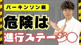 【危険信号はこれ！】パーキンソン病５つのステージ：ホーン・ヤール重症度／生活機能障害度