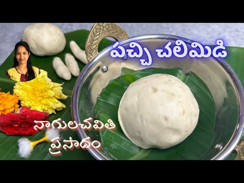 నాగులచవితి ప్రసాదం రోటి చలిమిడి | Pachi Chalimidi  Recipe in telugu | Prasadham |Bellam chalimidi