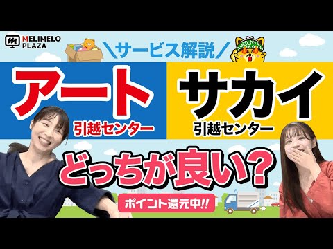 【引越し】アートとサカイどっちが良い？　～メリメロプラザ～