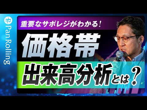 重要なサポレジがわかる！価格帯出来高分析とは？/岩本祐介さん