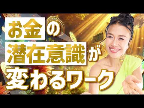 【完全版】お金が向こうからやってくる💰潜在意識が勝手に変わるワーク🌾一粒万倍日（第1633回）