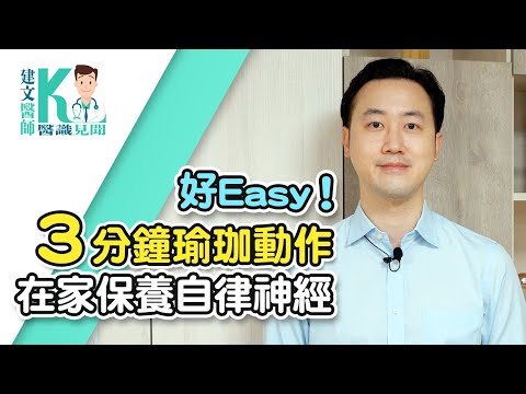 拉菲爾人本診所衛教 : 3分鐘瑜珈動作 在家保養自律神經好Easy