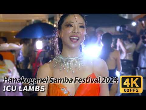 花小金井夏祭り サンバフェスティバル 2024【ICU LAMBS ラムズ ②／②】