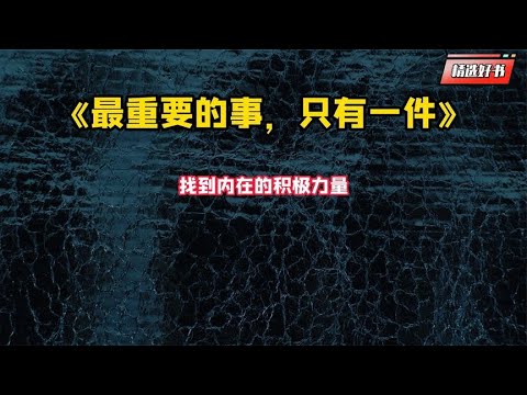 《最重要的事，只有一件》找到内在的积极力量。