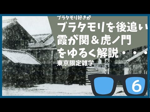 #6 ブラタモリ ４月16日放送「大名屋敷は東京に何を残したか」を勝手に後追いして解説する【東京】【雑学】【江戸城】【霞が関】【虎ノ門】【霞が関ビル】【金毘羅】【金刀比羅】